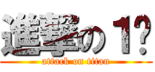 進撃の１瑄 (attack on titan)