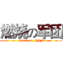 燃烧の军团 (attack on FFF)