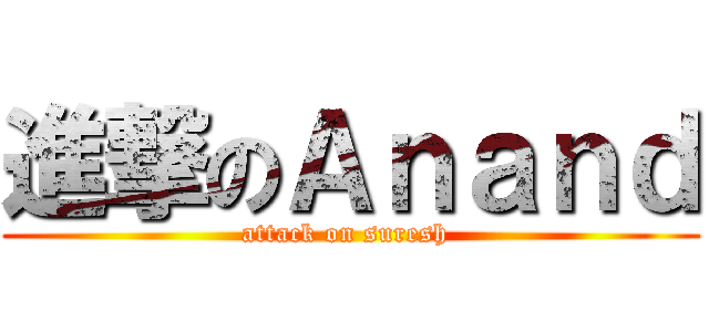 進撃のＡｎａｎｄ (attack on suresh )