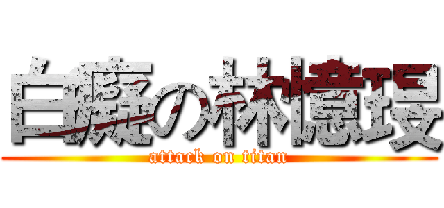 白癡の林憶琝 (attack on titan)
