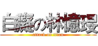 白癡の林憶琝 (attack on titan)