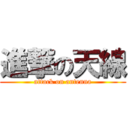 進撃の天線 (attack on antenna)