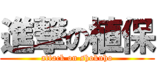 進撃の植保 (attack on shokuho)