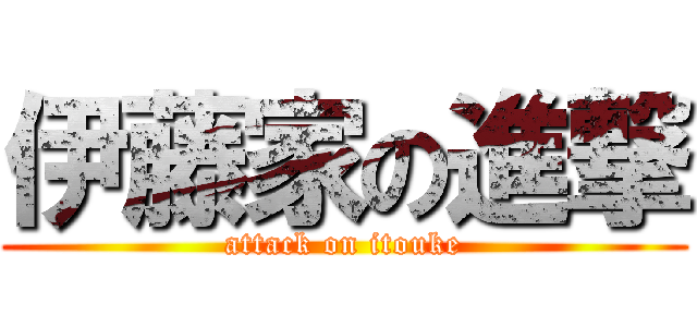 伊藤家の進撃 (attack on itouke)