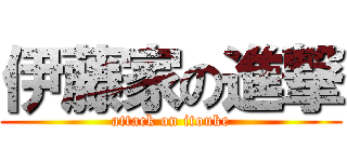 伊藤家の進撃 (attack on itouke)