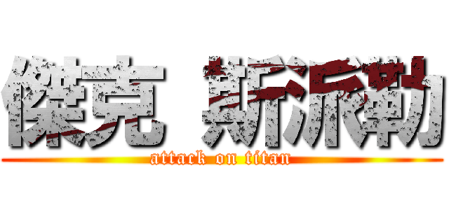 傑克 斯派勒 (attack on titan)