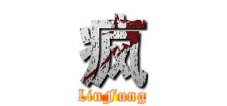 疯 (LinFung)