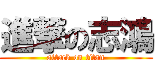 進撃の志鴻 (attack on titan)