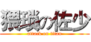 猥琐の佐少 (attack on titan)