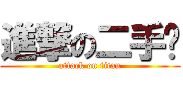 進撃の二手菸 (attack on titan)