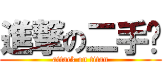 進撃の二手菸 (attack on titan)