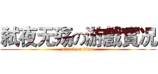 弑夜无殇の游戲實况 (attack on titan)