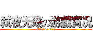 弑夜无殇の游戲實况 (attack on titan)