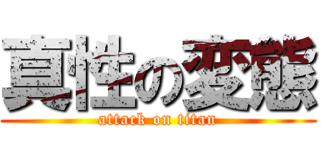 真性の変態 (attack on titan)