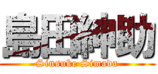 島田紳助 (Sinsuke Simada)