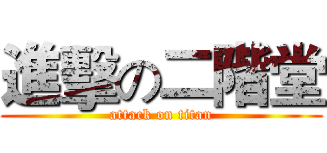 進擊の二階堂 (attack on titan)