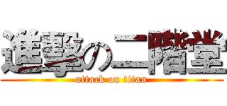 進擊の二階堂 (attack on titan)