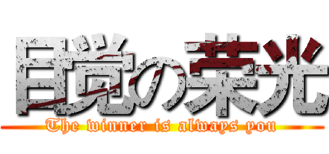 目觉の荣光 (The winner is always you)