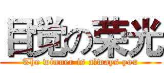 目觉の荣光 (The winner is always you)