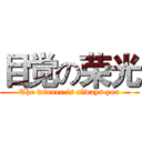 目觉の荣光 (The winner is always you)