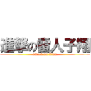 進撃の雷人子翔 (attack on titan)