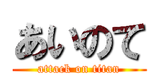 あいのて (attack on titan)