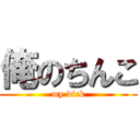 俺のちんこ (my dick)