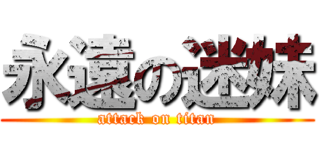 永遠の迷妹 (attack on titan)