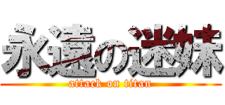 永遠の迷妹 (attack on titan)