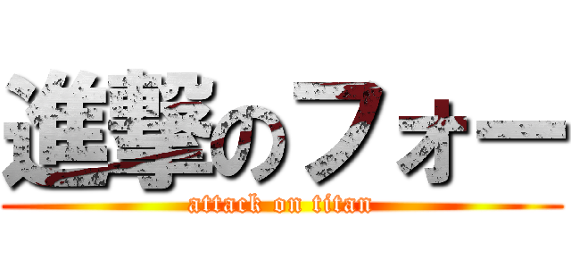 進撃のフォー (attack on titan)