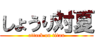 しょうり対夏 (attack on titan)
