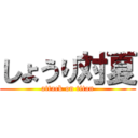 しょうり対夏 (attack on titan)