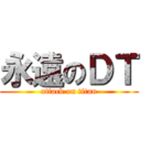 永遠のＤＴ (attack on titan)