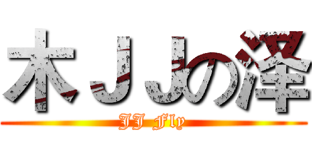 木ＪＪの泽 (JJ Fly)