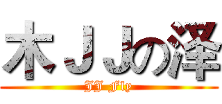 木ＪＪの泽 (JJ Fly)