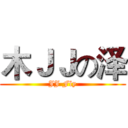 木ＪＪの泽 (JJ Fly)