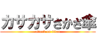 カサカサさかさ傘 (attack on titan)