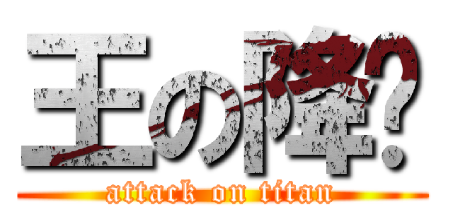 王の降临 (attack on titan)