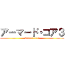 アーマード・コア３ (Armored core３)