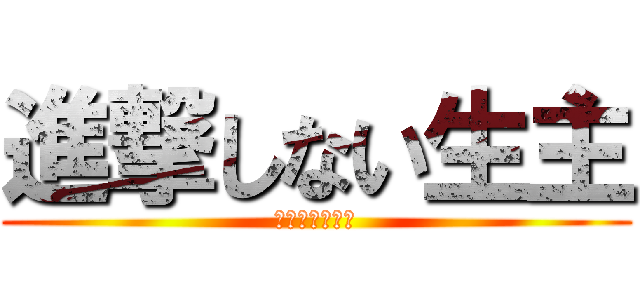 進撃しない生主 (残念生主の戦い)