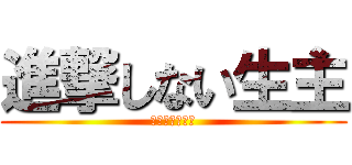 進撃しない生主 (残念生主の戦い)