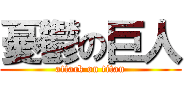 憂鬱の巨人 (attack on titan)