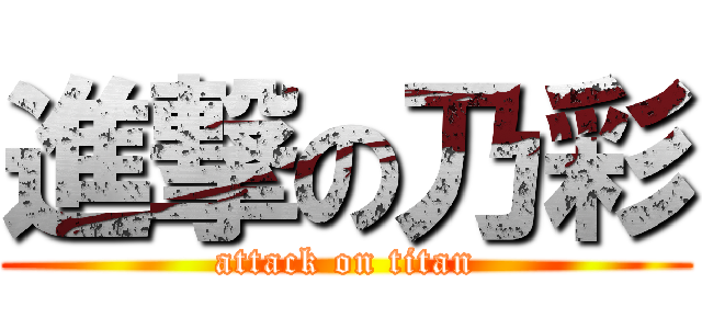 進撃の乃彩 (attack on titan)