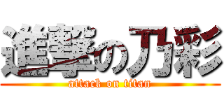 進撃の乃彩 (attack on titan)