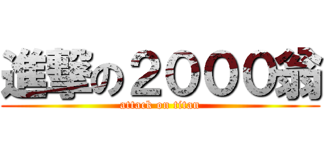 進撃の２０００翁 (attack on titan)
