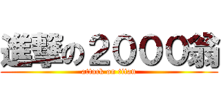 進撃の２０００翁 (attack on titan)