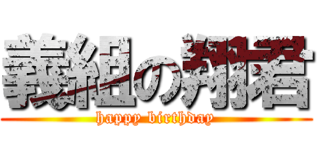 義組の翔君 (happy birthday)