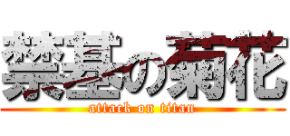 禁基の菊花 (attack on titan)