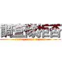 調査隊拒否 (survey corps rejects)