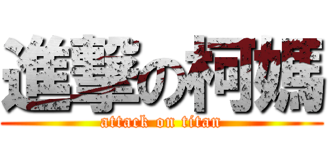 進撃の柯媽 (attack on titan)